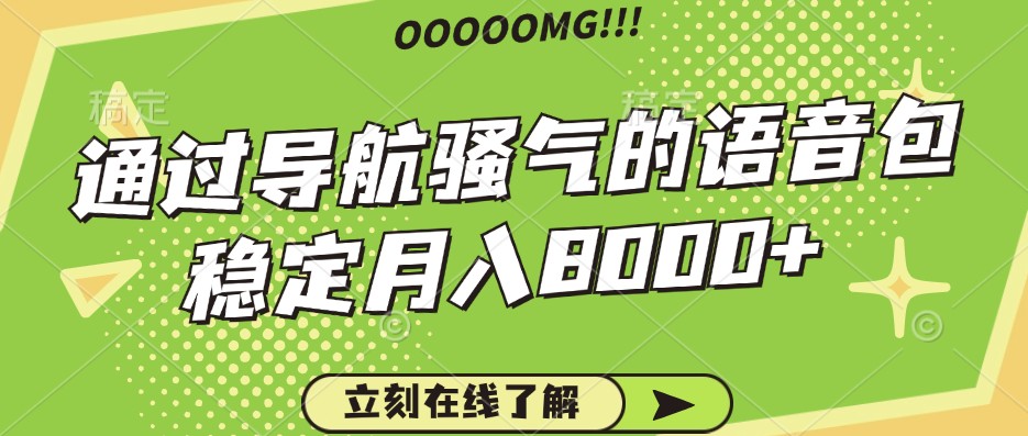 骚气的导航语音包，自用的同时还可以作为项目操作，月入8000+-副业猫