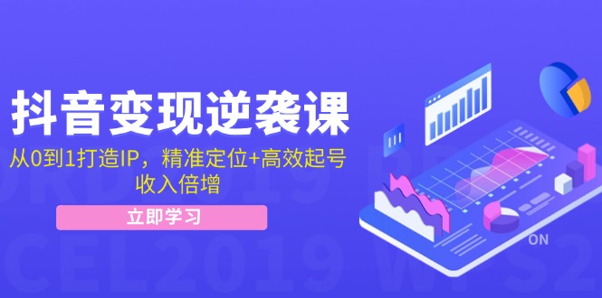 （12480期）抖音变现逆袭课：从0到1打造IP，精准定位+高效起号，收入倍增-副业猫