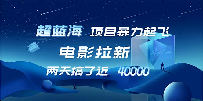 （12484期）【超蓝海项目】电影拉新，1天搞了近2w，超级好出单，直接起飞-副业猫