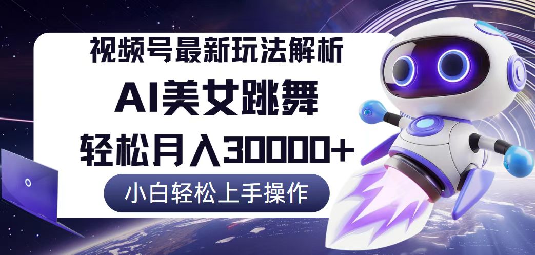 （12485期）视频号最新暴利玩法解析，小白也能轻松月入30000+-副业猫