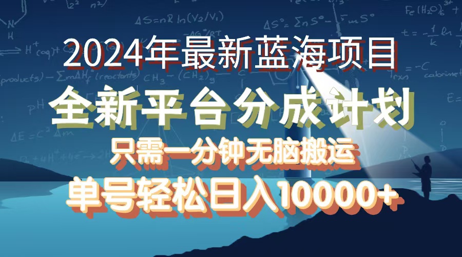 （12486期）2024年最新蓝海项目，全新分成平台，可单号可矩阵，单号轻松月入10000+-副业猫