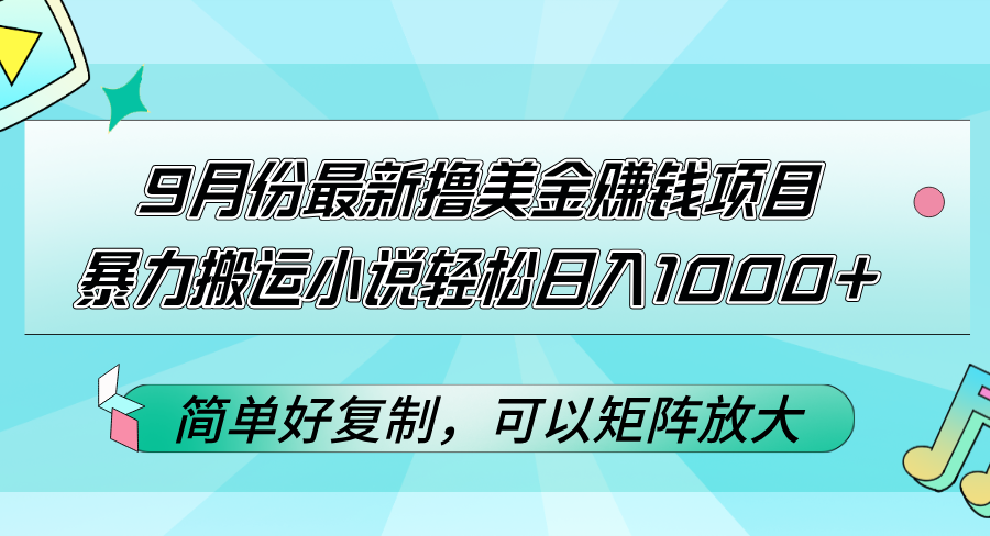 （12487期）9月份最新撸美金赚钱项目，暴力搬运小说轻松日入1000+，简单好复制可以…-副业猫