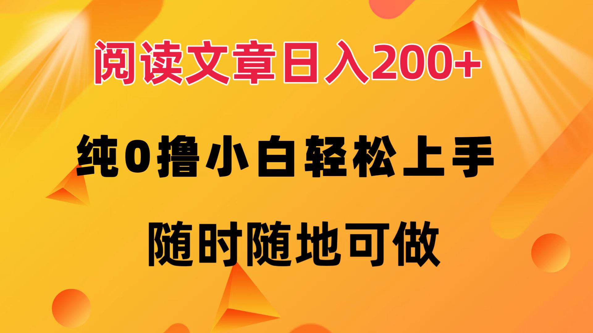 （12488期）阅读文章日入200+ 纯0撸 小白轻松上手 随时随地可做-副业猫