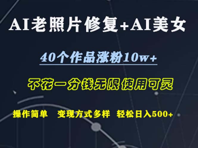 （12489期）AI老照片修复+AI美女玩发  40个作品涨粉10w+  不花一分钱使用可灵  操…-副业猫