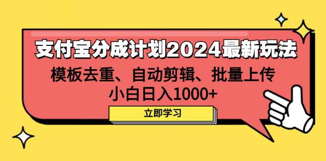 （12491期）支付宝分成计划2024最新玩法 模板去重、剪辑、批量上传 小白日入1000+-副业猫