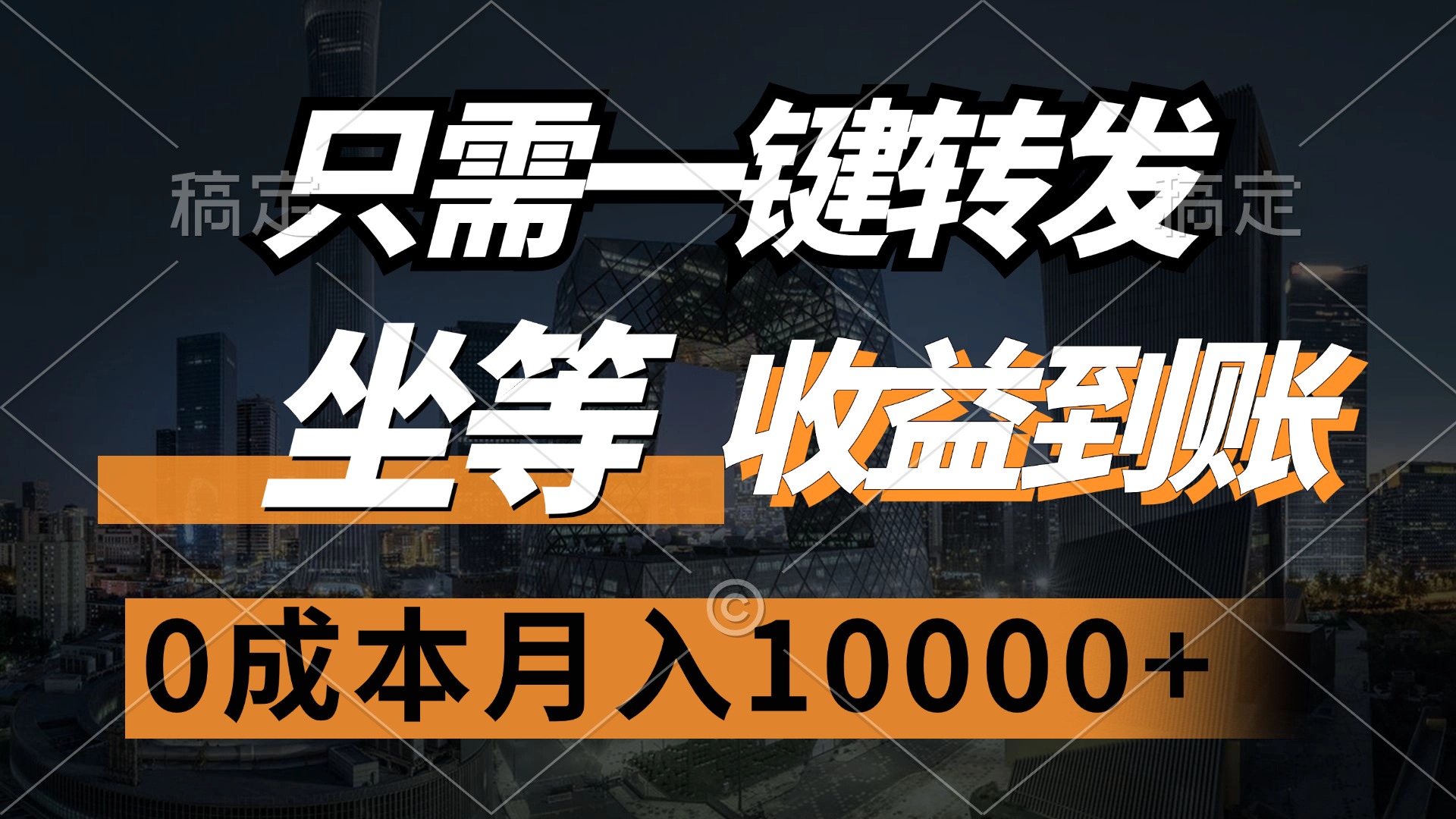 （12495期）只需一键转发，坐等收益到账，0成本月入10000+-副业猫