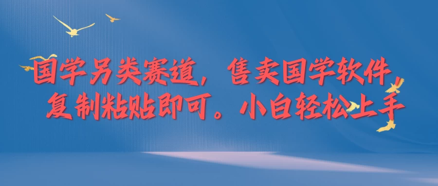 国学新赛道，售卖国学软件。复制粘贴，小白轻松上手-副业猫