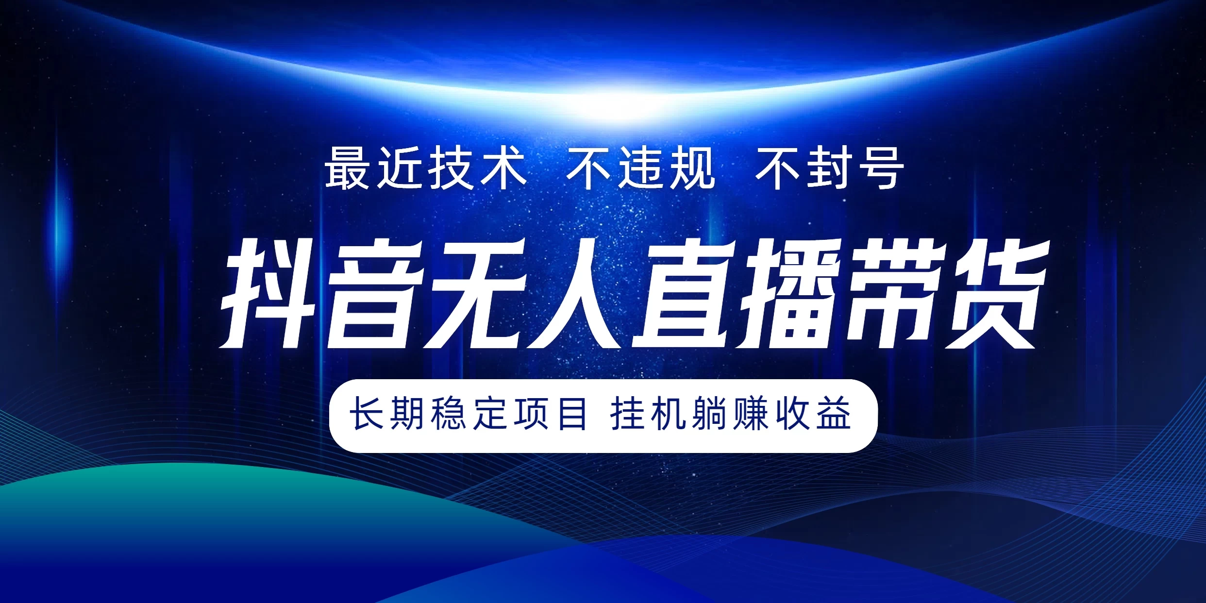 最新技术无人直播带货，不违规不封号，操作简单小白轻松上手单日单号收入500+可批量放大-副业猫