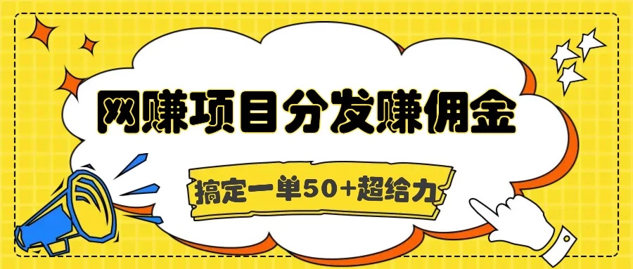 网赚项目分发赚佣金，一单50+超级给力-副业猫