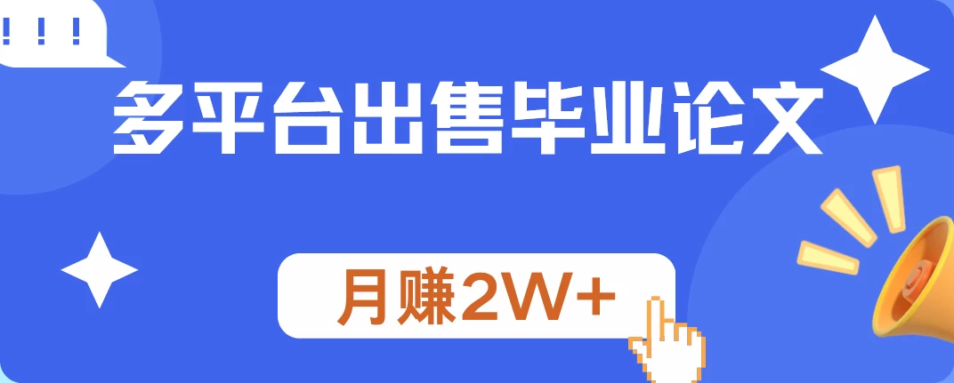 多平台出售毕业论文，月赚2W+-副业猫