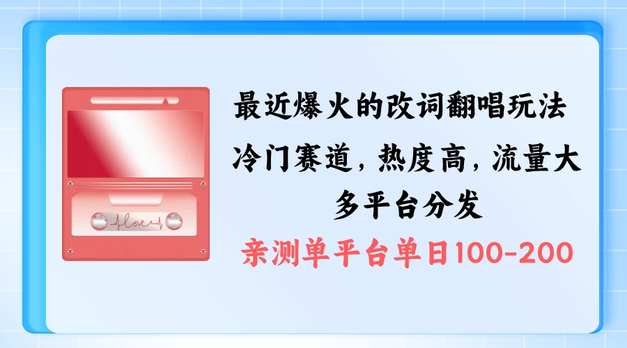 拆解最近爆火的改词翻唱玩法，搭配独特剪辑手法，条条大爆款，多平台分发，多渠道涨粉变现-副业猫