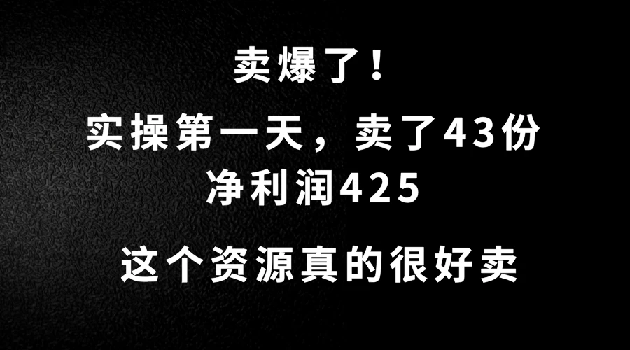 这个资源，需求很大，实操第一天卖了43份，净利润425-副业猫