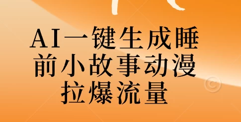 AI一键生成睡前故事视频，全程免费，无需剪辑，小白也能轻松上手-副业猫