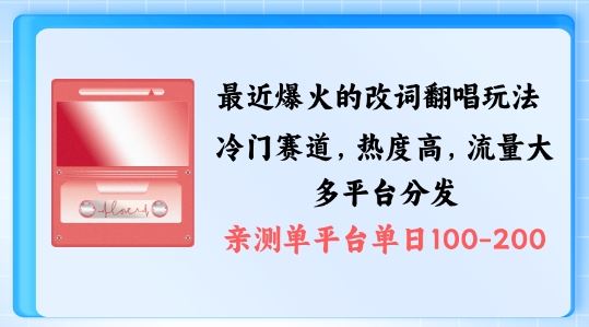 拆解最近爆火的改词翻唱玩法，搭配独特剪辑手法，条条大爆款，多渠道涨粉变现【揭秘】-副业猫