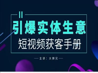 2024实体商家新媒体获客手册，引爆实体生意-副业猫