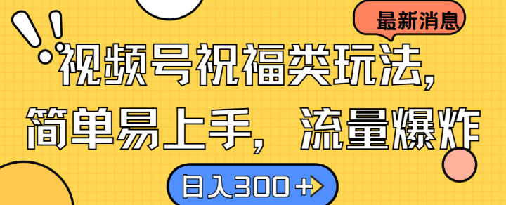 视频号祝福类玩法， 简单易上手，流量爆炸, 日入300+【揭秘】-副业猫