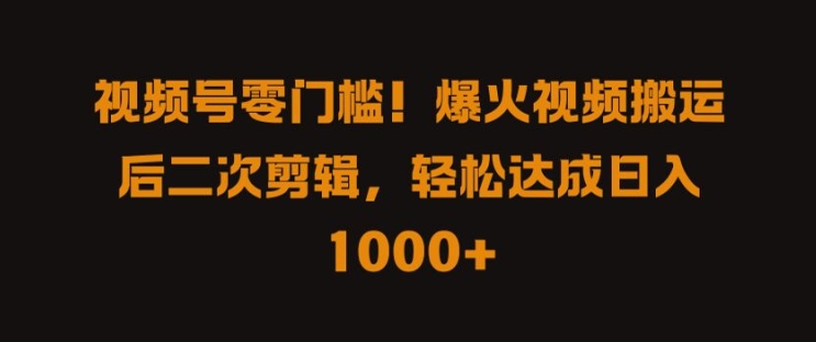 视频号零门槛，爆火视频搬运后二次剪辑，轻松达成日入 1k+【揭秘】-副业猫