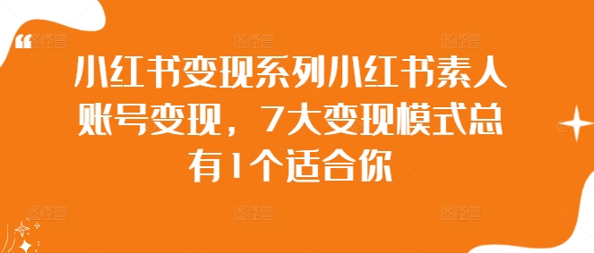 小红书变现系列小红书素人账号变现，7大变现模式总有1个适合你-副业猫