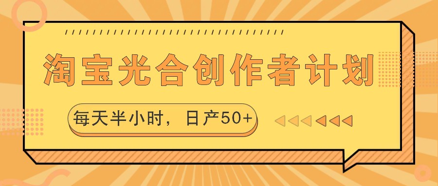 淘宝光合创作者计划，每天半小时，日产50+-副业猫