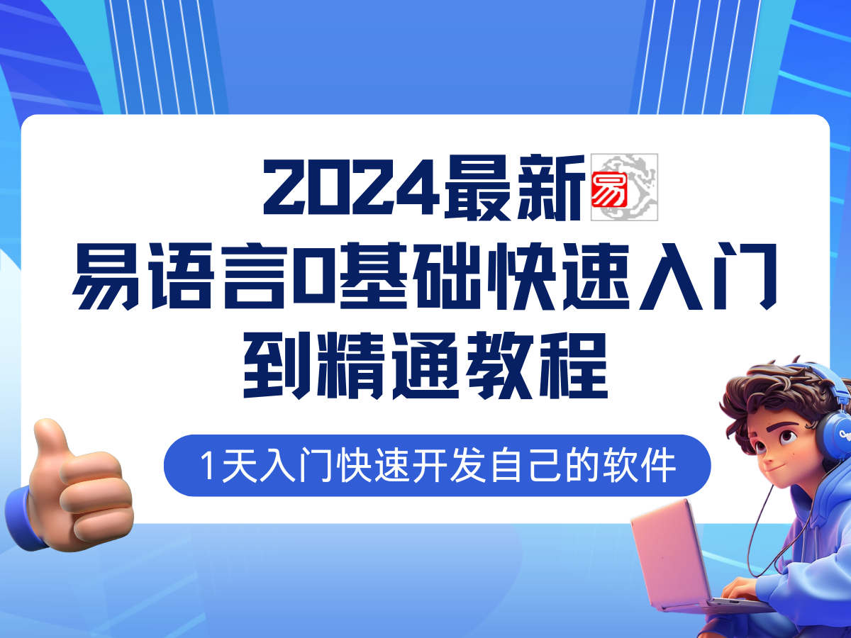 易语言2024最新0基础入门+全流程实战教程，学点网赚必备技术-副业猫