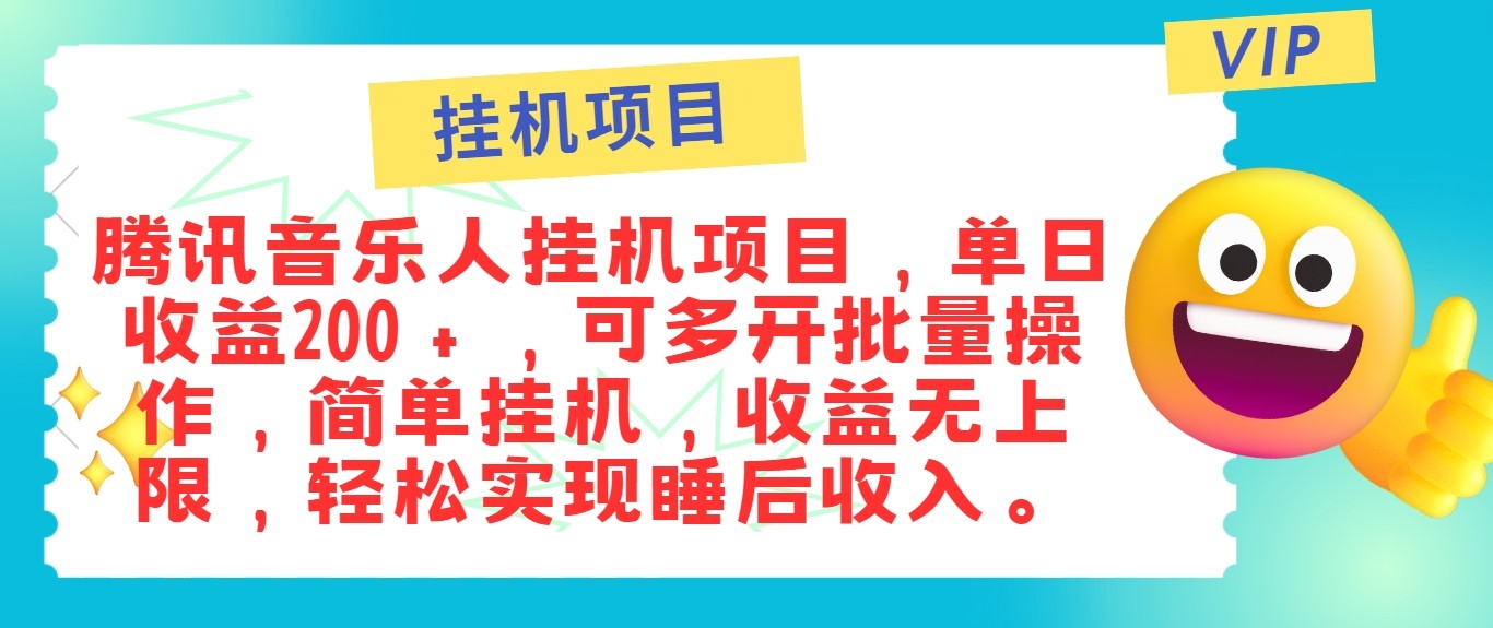 最新正规音乐人挂机项目，单号日入100＋，可多开批量操作，轻松实现睡后收入-副业猫