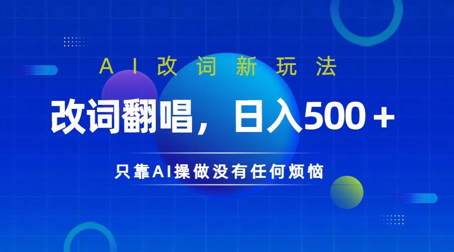 仅靠AI拆解改词翻唱！就能日入500＋         火爆的AI翻唱改词玩法来了-副业猫