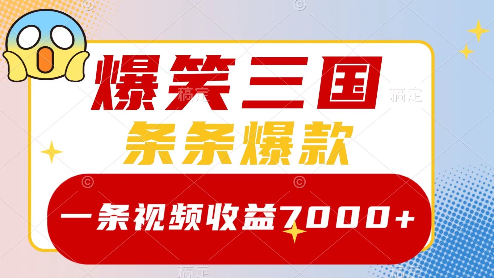 爆笑三国，一条视频收益7000+，条条爆款， 5分钟一个原创视频，多种变现方式-副业猫