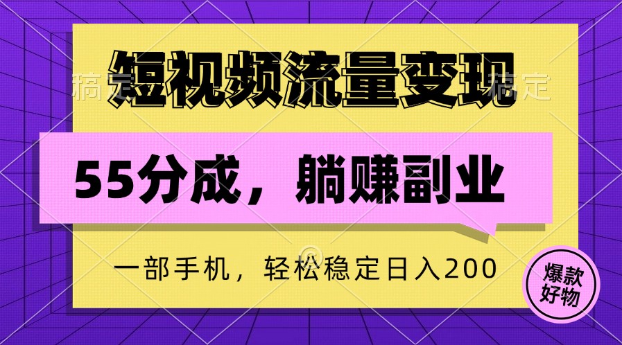 短视频流量变现，一部手机躺赚项目,轻松稳定日入200-副业猫