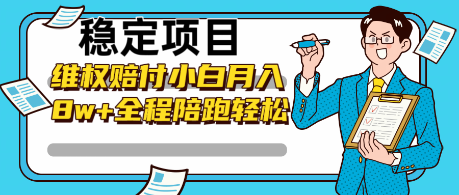 稳定项目维权赔付，小白月入8w+，轻松操作全程陪跑-副业猫