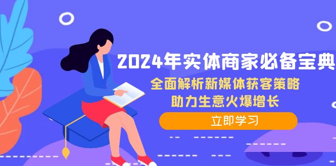 2024年实体商家必备宝典：全面解析新媒体获客策略，助力生意火爆增长-副业猫