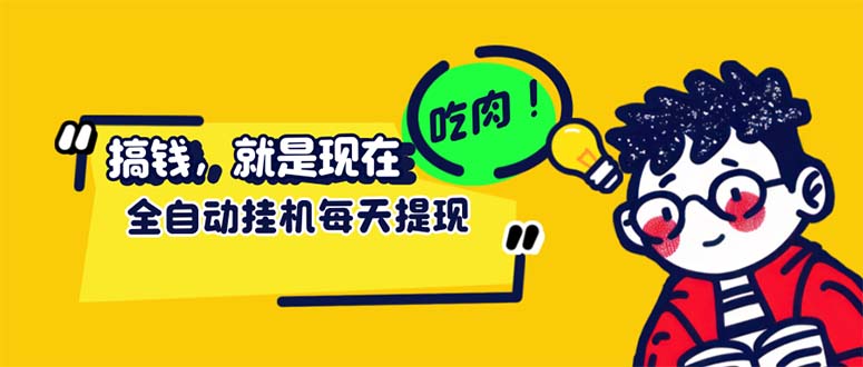 （12562期）最新玩法 头条挂机阅读 全自动操作 小白轻松上手 门槛极低仅需一部手机…-副业猫