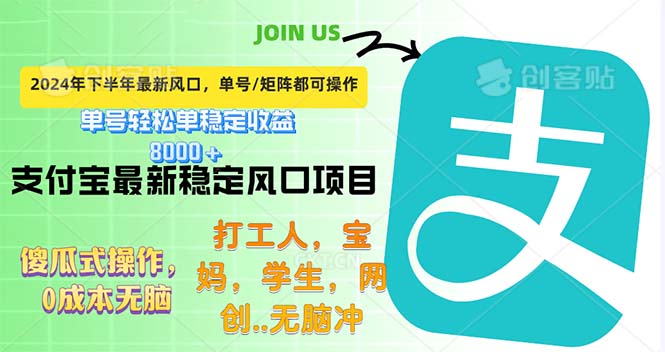 （12563期）下半年最新风口项目，支付宝最稳定玩法，0成本无脑操作，最快当天提现…-副业猫