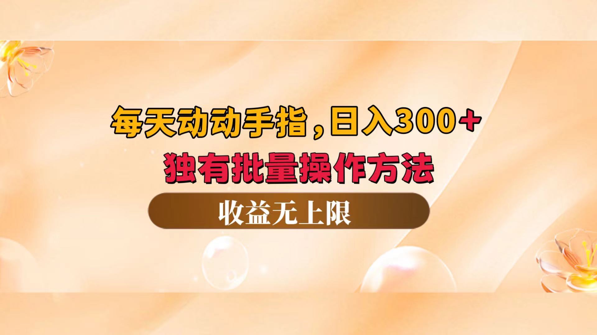 （12564期）每天动动手指头，日入300+，独有批量操作方法，收益无上限-副业猫