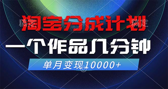 淘宝分成计划，一个作品几分钟， 单月变现10000+-副业猫