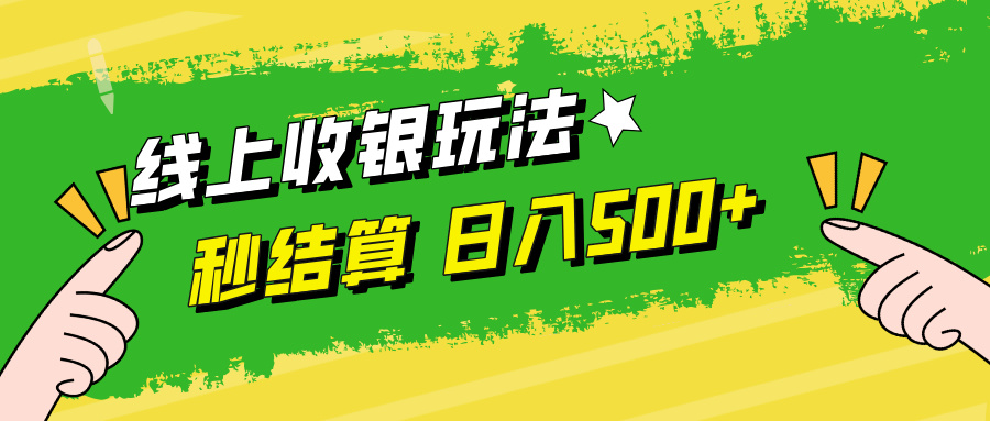 线上收银玩法，提现秒到账，时间自由，日入500+-副业猫