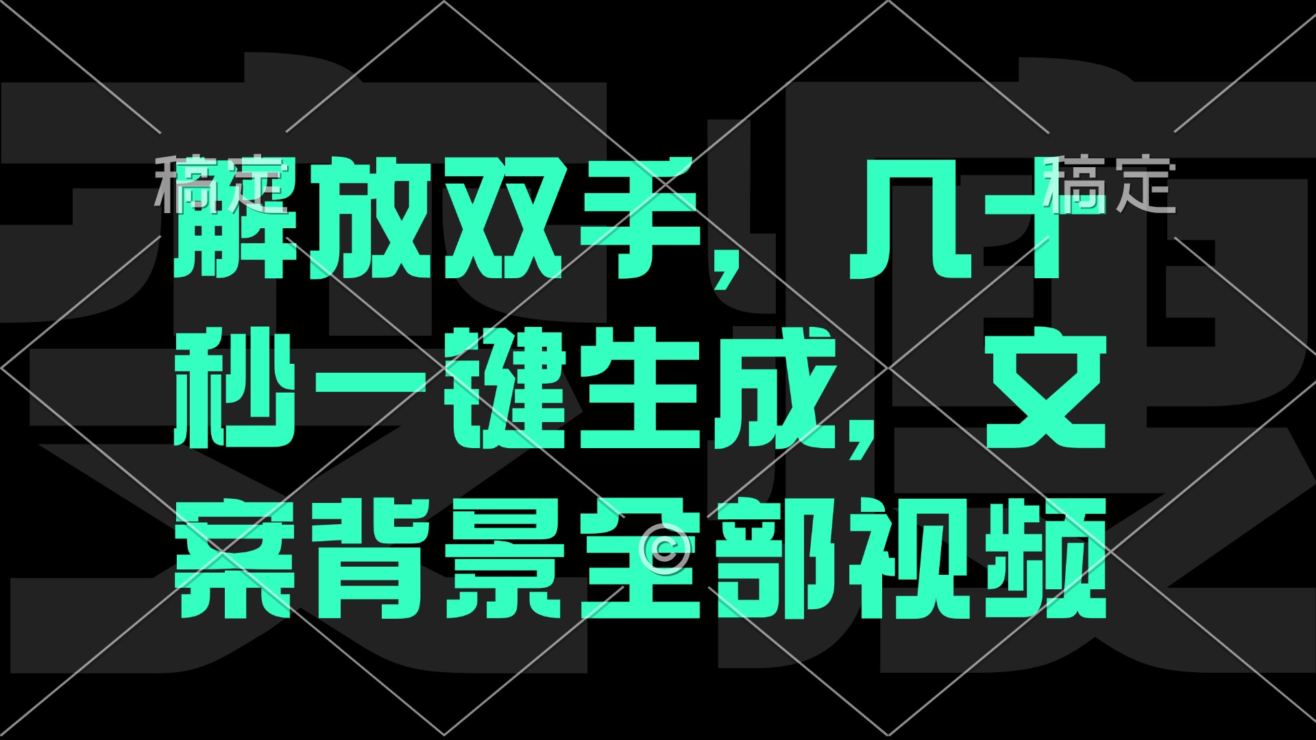 解放双手，几十秒自动生成，文案背景视频-副业猫