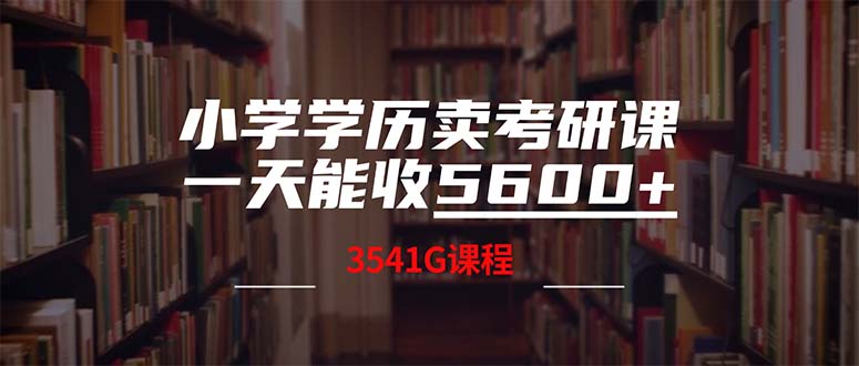 小学学历卖考研课程，一天收5600(附3580G考研合集-副业猫