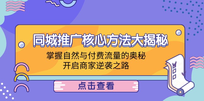 同城推广核心方法大揭秘：掌握自然与付费流量的奥秘，开启商家逆袭之路-副业猫