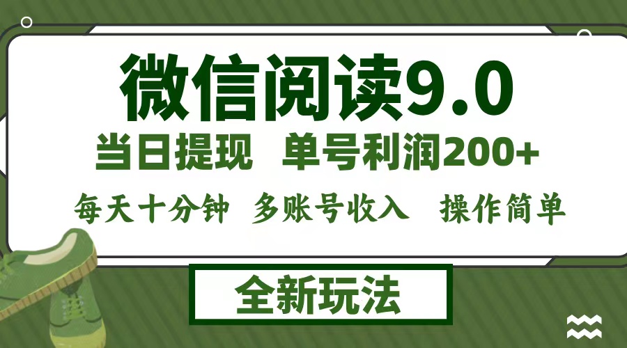 微信阅读9.0新玩法，每天十分钟，单号利润200+，简单0成本，当日就能提…-副业猫