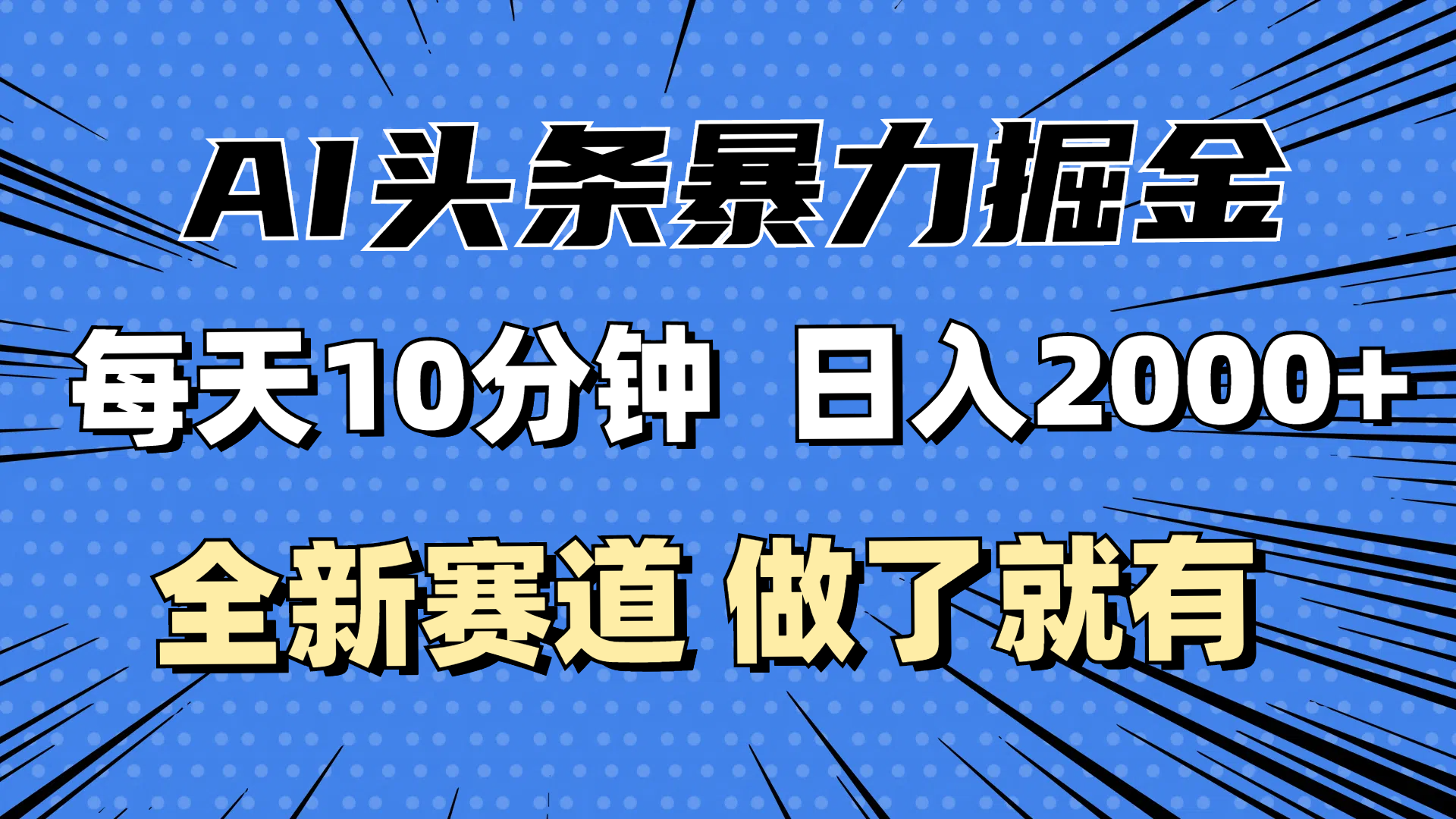 （12490期）最新AI头条掘金，每天10分钟，做了就有，小白也能月入3万+-副业猫