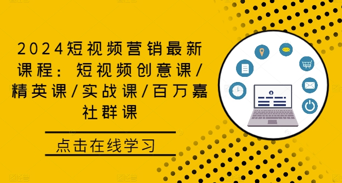 2024短视频营销最新课程：短视频创意课/精英课/实战课/百万嘉社群课-副业猫