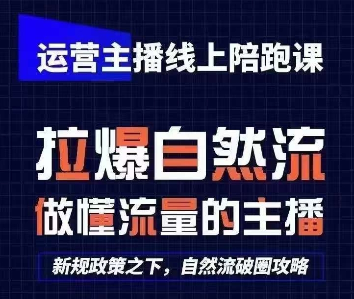 运营主播线上陪跑课，从0-1快速起号，猴帝1600线上课(更新24年9月)-副业猫