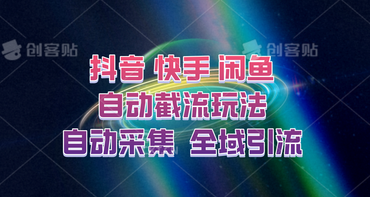 快手、抖音、闲鱼自动截流玩法，利用一个软件自动采集、评论、点赞、私信，全域引流-副业猫