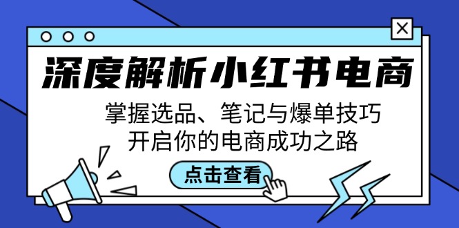 深度解析小红书电商：掌握选品、笔记与爆单技巧，开启你的电商成功之路-副业猫