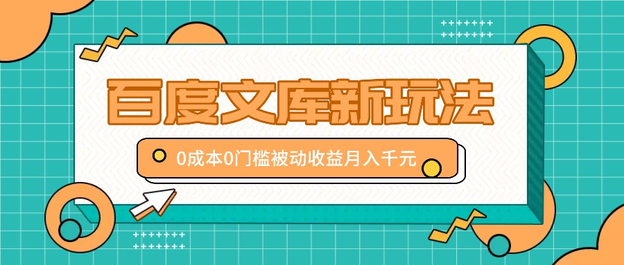 百度文库新玩法，0成本0门槛，新手小白也可以布局操作，被动收益月入千元-副业猫