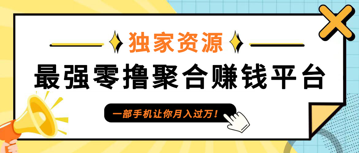 【首码】最强0撸聚合赚钱平台(独家资源),单日单机100+，代理对接，扶持置顶-副业猫