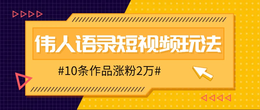 人人可做的伟人语录视频玩法，零成本零门槛，10条作品轻松涨粉2万-副业猫