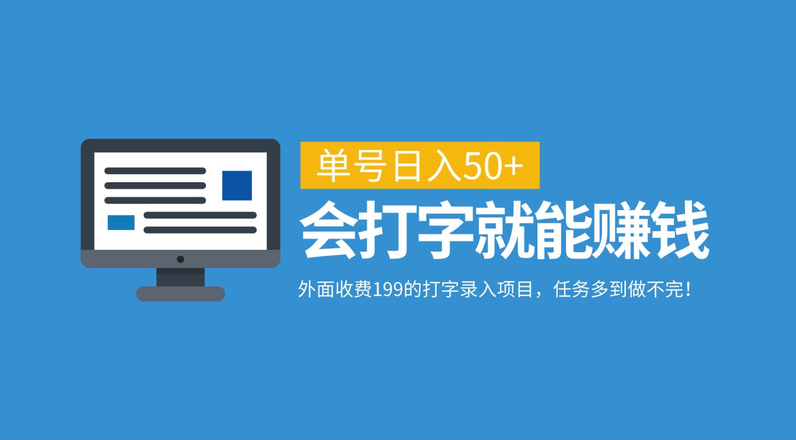 外面收费199的打字录入项目，单号日入50+，会打字就能赚钱，任务多到做不完！-副业猫