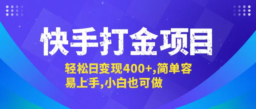 快手打金项目，轻松日变现400+，简单容易上手，小白也可做-副业猫