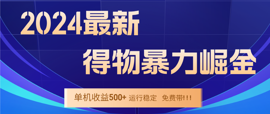 2024得物掘金 稳定运行9个多月 单窗口24小时运行 收益300-400左右-副业猫